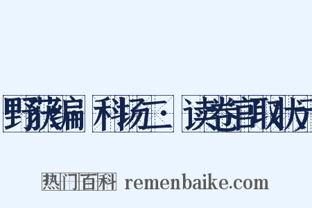 野获编·科场二·读卷官取状元是什么意思的图片